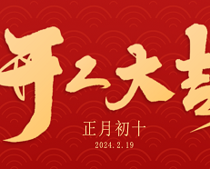 安的開工啦！龍運(yùn)當(dāng)頭，開工大吉！