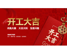 喜迎開門紅，新的一年讓我們凝心聚力，再創(chuàng)輝煌！